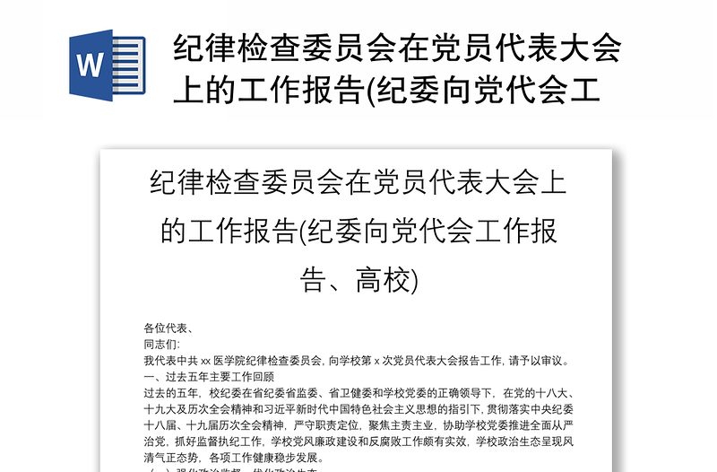 纪律检查委员会在党员代表大会上的工作报告(纪委向党代会工作报告、高校)