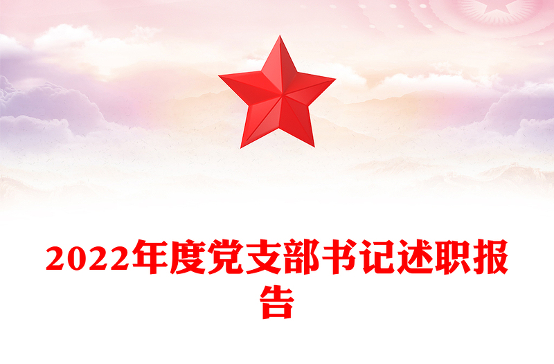 2022年度黨支部書記述職報告