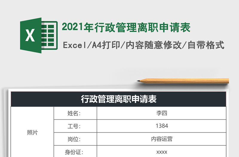 2021年行政管理離職申請表