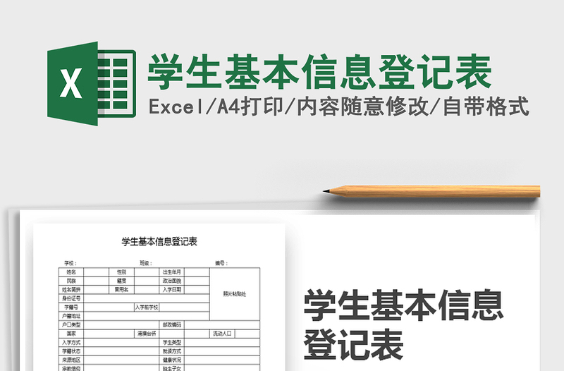 2021年學生基本信息登記表