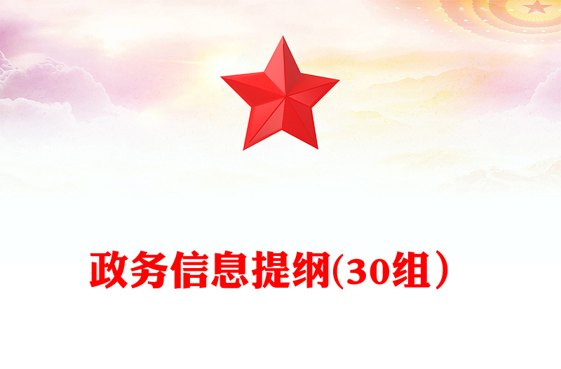 政務(wù)信息提綱(30組)