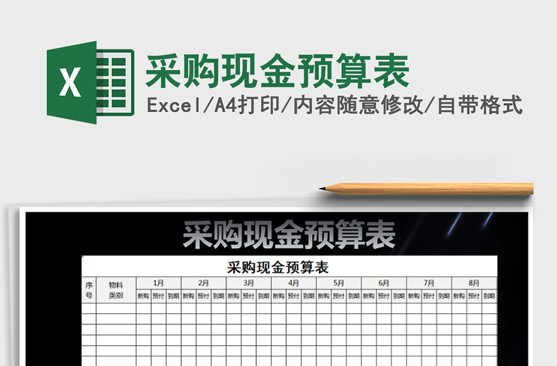 2021年采購(gòu)現(xiàn)金預(yù)算表