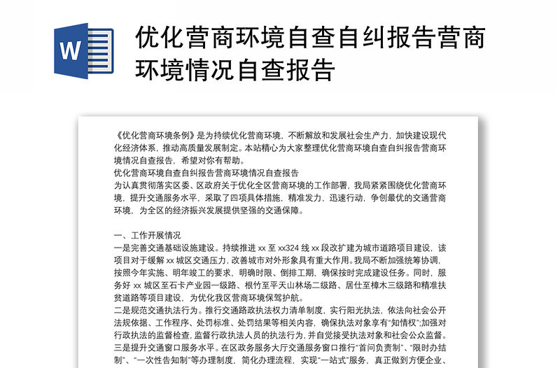 優(yōu)化營商環(huán)境自查自糾報(bào)告營商環(huán)境情況自查報(bào)告