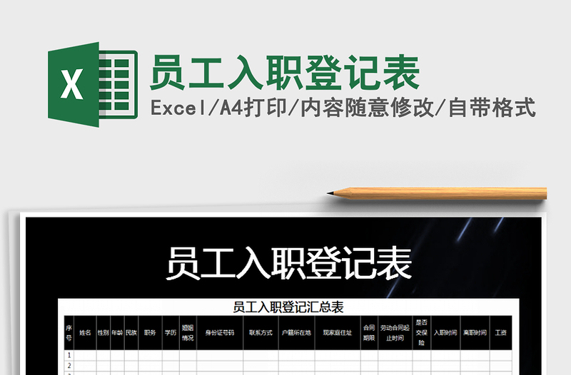 2021年員工入職登記表免費(fèi)下載
