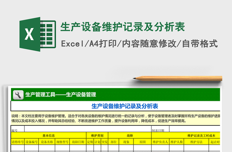 2022年生產(chǎn)設(shè)備維護記錄及分析表免費下載