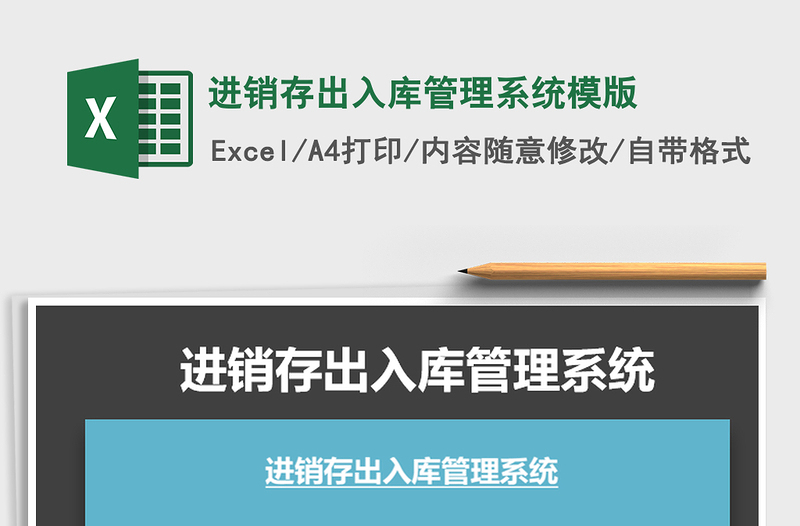 2021年進(jìn)銷存出入庫(kù)管理系統(tǒng)模版