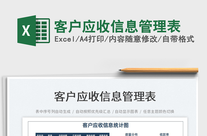 2022客戶應(yīng)收信息管理表免費下載