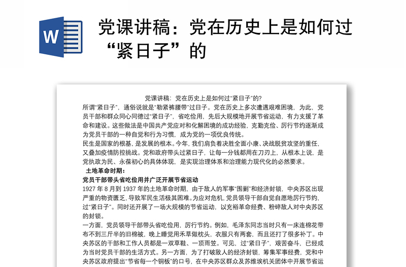 黨課講稿:黨在歷史上是如何過(guò)“緊日子”的
