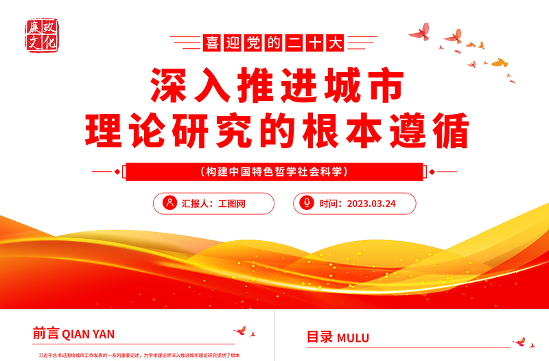 2023深入推進(jìn)城市理論研究的根本遵循PPT紅色黨政風(fēng)構(gòu)建中國特色哲學(xué)社會科學(xué)專題黨課課件模板
