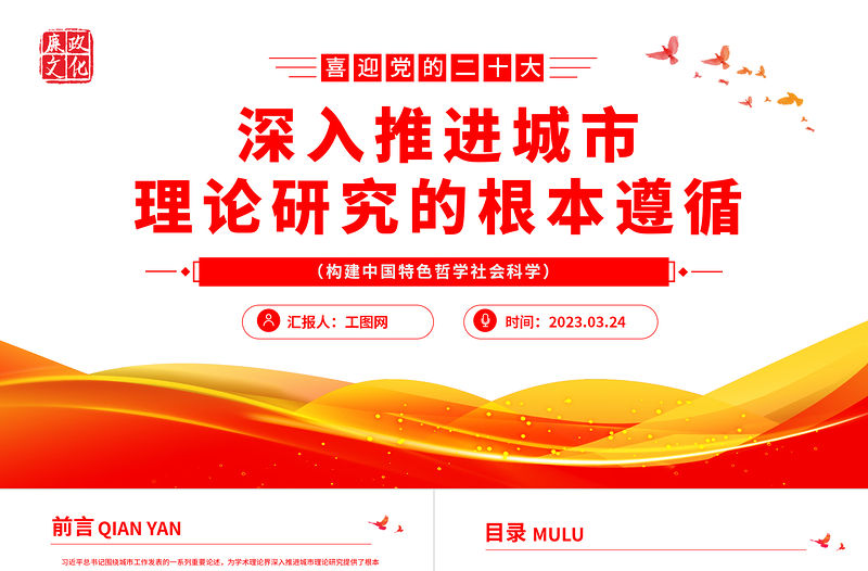 2023深入推進城市理論研究的根本遵循PPT紅色黨政風構(gòu)建中國特色哲學社會科學專題黨課課件模板