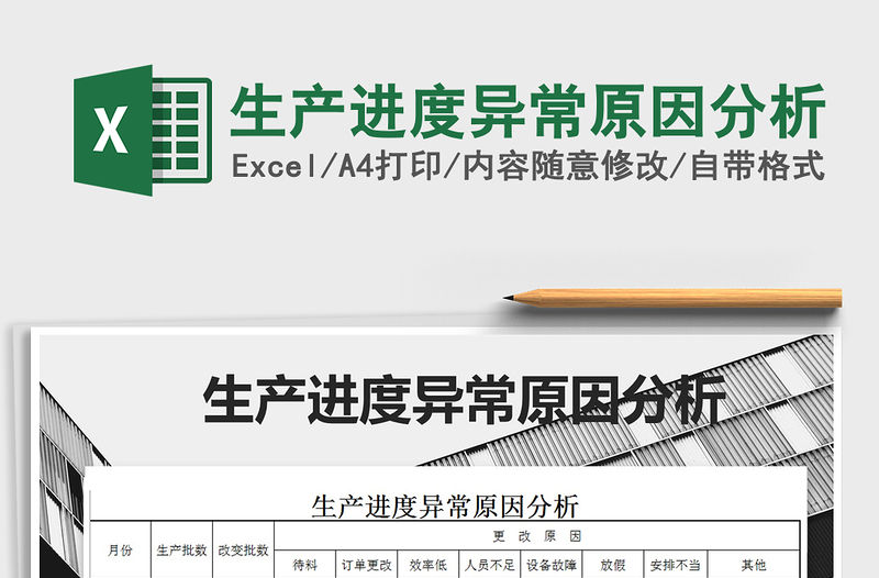 2021年生產進度異常原因分析