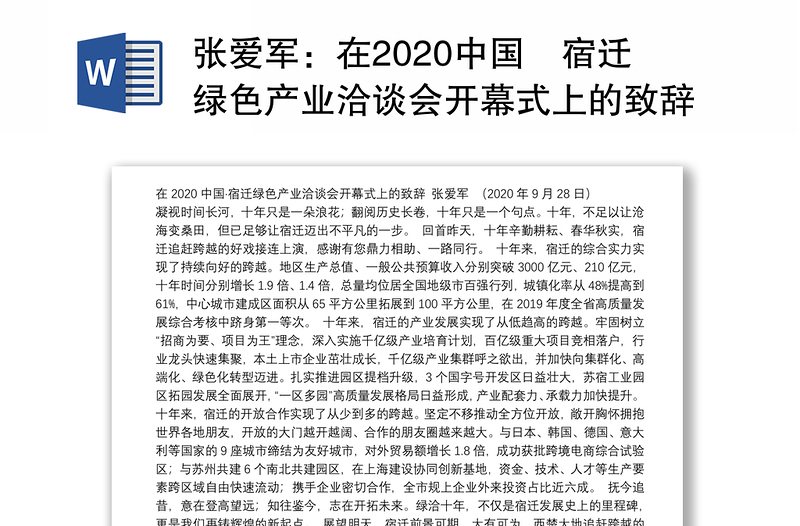 在2020中国宿迁绿色产业洽谈会开幕式上的致辞