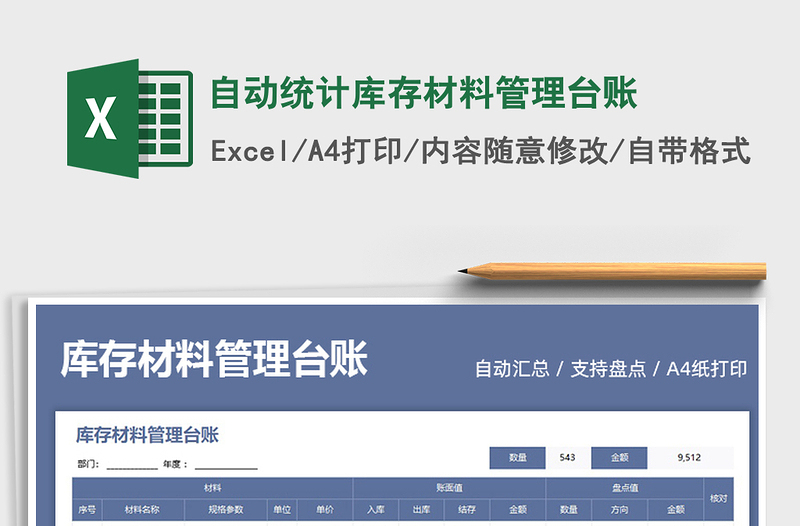 2022自動(dòng)統(tǒng)計(jì)庫(kù)存材料管理臺(tái)賬免費(fèi)下載