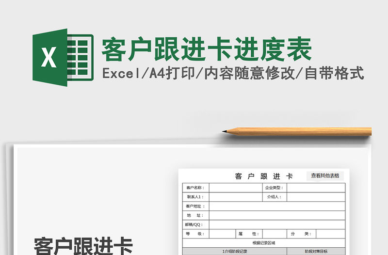 2021客戶(hù)跟進(jìn)卡進(jìn)度表免費(fèi)下載