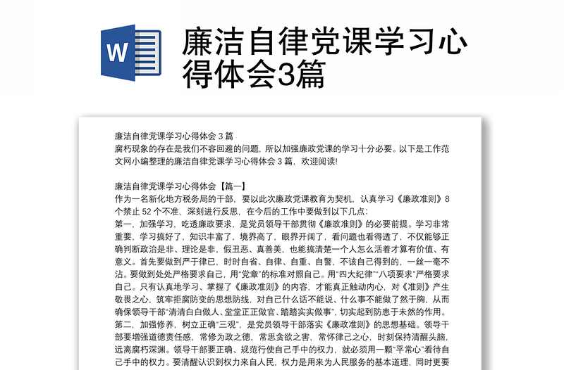 廉潔自律黨課學(xué)習(xí)心得體會(huì)3篇