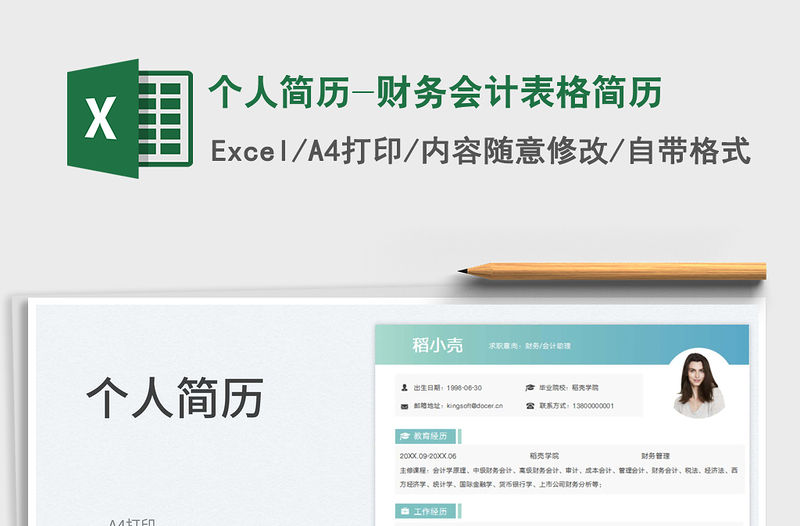 個人簡歷-財務會計表格簡歷