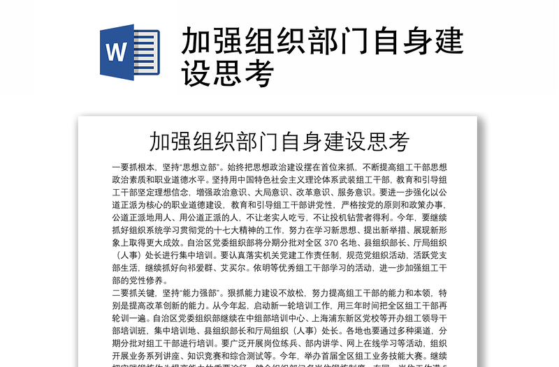 加強(qiáng)組織部門自身建設(shè)思考