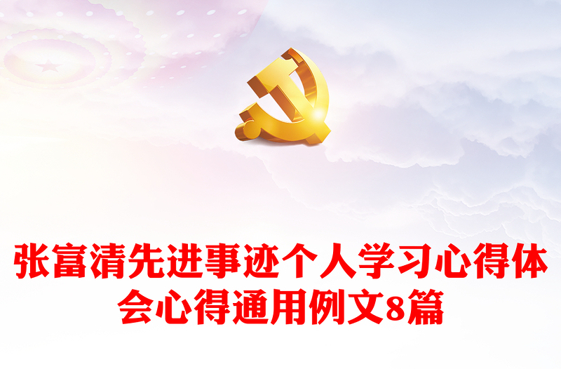 張富清先進事跡個人學(xué)習(xí)心得體會心得通用例文8篇