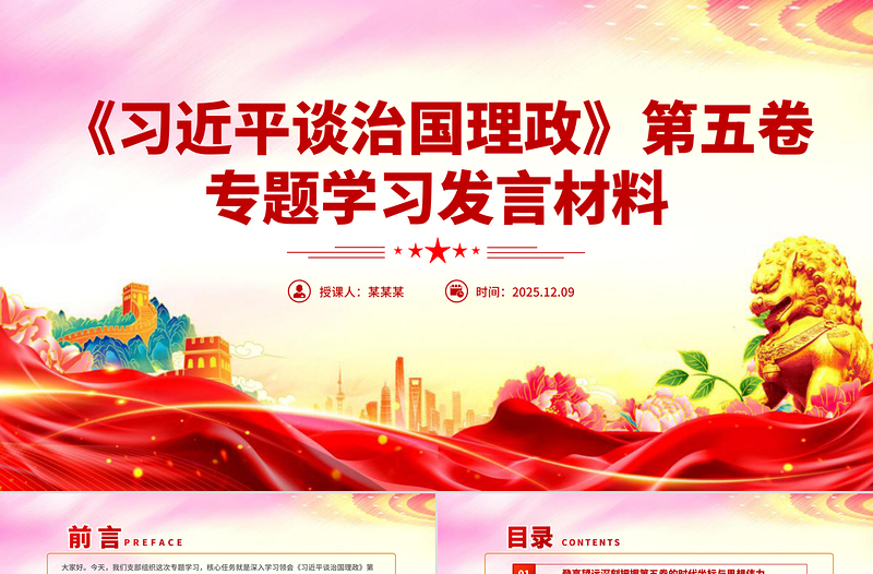 簡潔大氣《習近平談治國理政》第五卷專題學習發言材料PPT課件