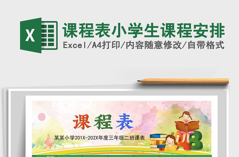 2021年課程表小學生課程安排
