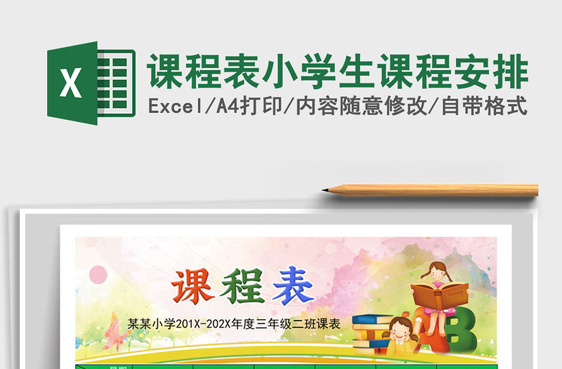 2021年課程表小學(xué)生課程安排