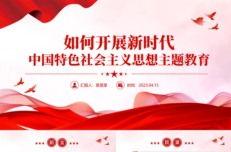 2023新時(shí)代中國特色社會主義思想主題教育如何開展ppt大氣精美風(fēng)黨員干部學(xué)習(xí)教育專題黨課課件模板