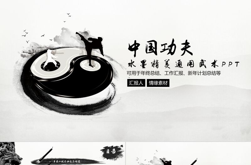 水墨精美通用武術(shù)PPT