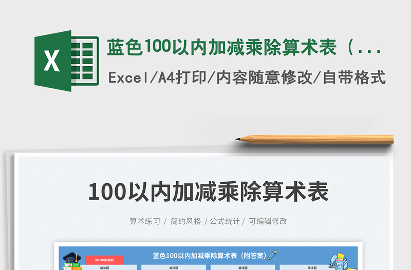 藍色100以內(nèi)加減乘除算術(shù)表(附答案)