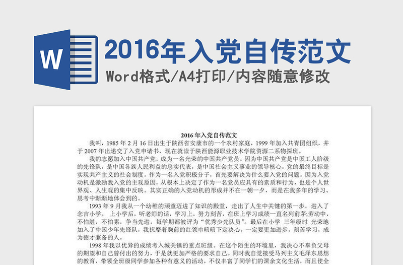 2016年入黨自傳范文