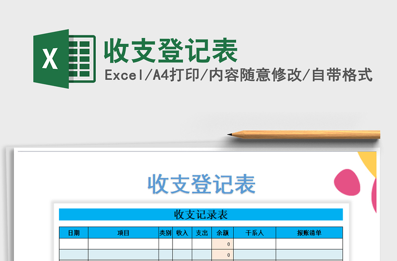 2021年收支登记表