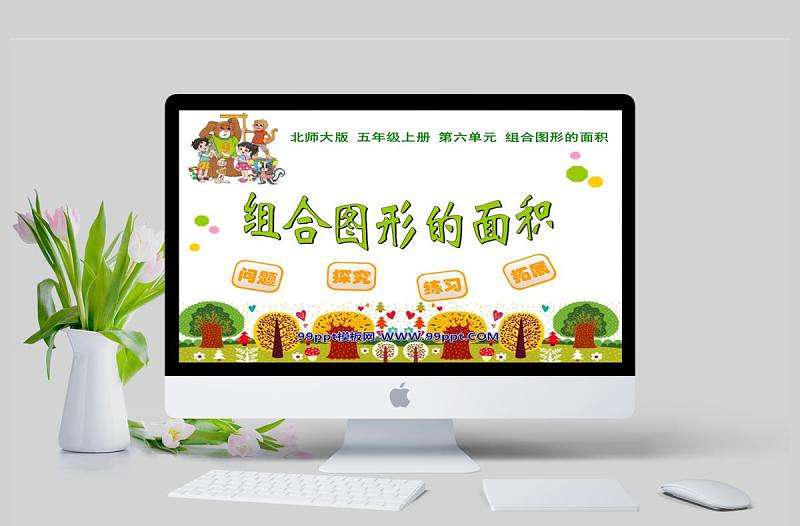  北師大版五年級上冊第六單元組合圖形的面積PPT模板
