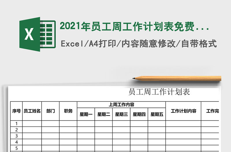 2021年員工周工作計劃表免費下載