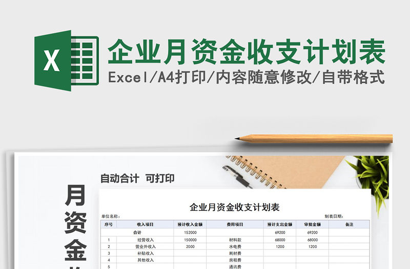 2021年企業月資金收支計劃表