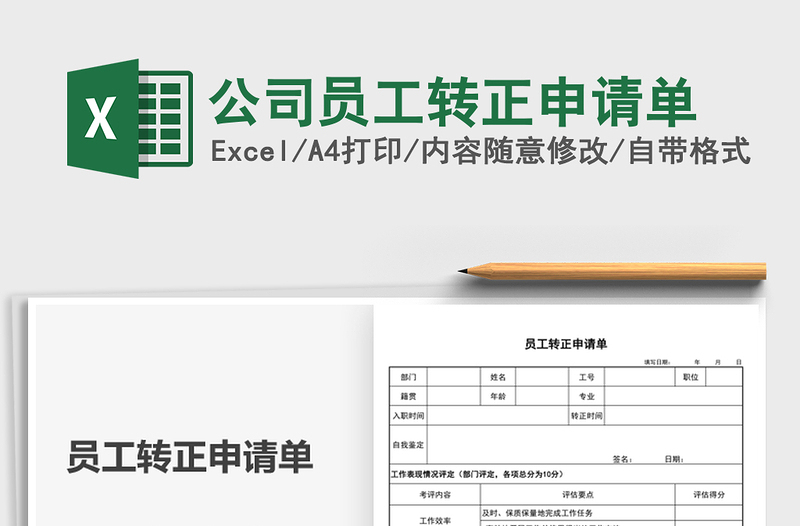 2021公司員工轉(zhuǎn)正申請單免費下載