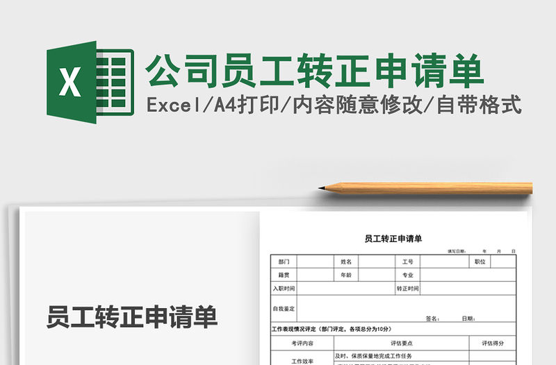 2021公司員工轉正申請單免費下載