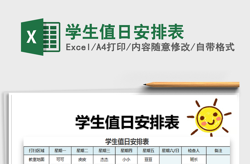 2021年學(xué)生值日安排表