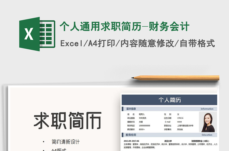 2021年個人通用求職簡歷-財務(wù)會計