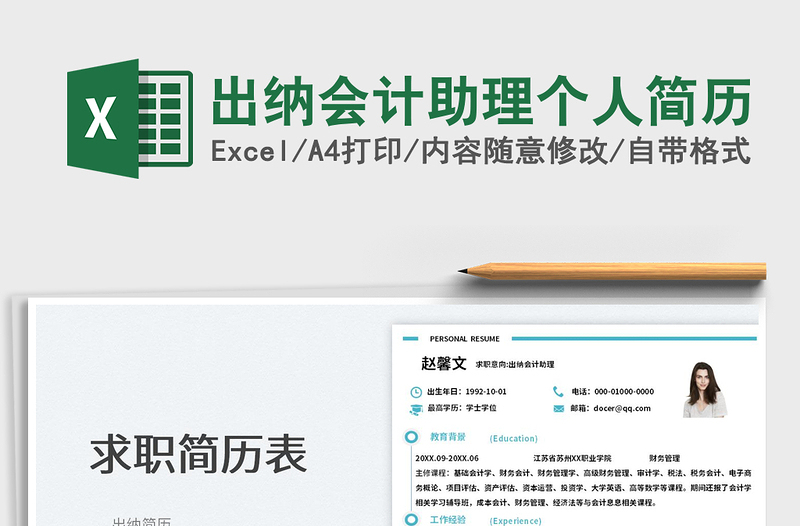2023出納會(huì)計(jì)助理個(gè)人簡(jiǎn)歷免費(fèi)下載