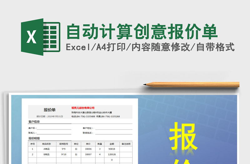 2021年自動計算創意報價單