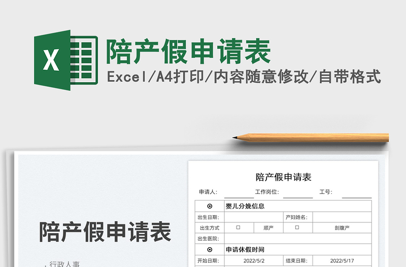 2023陪產(chǎn)假申請表免費下載