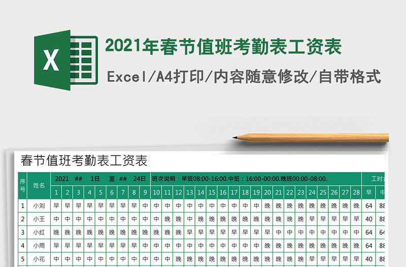 2021年春節(jié)值班考勤表工資表