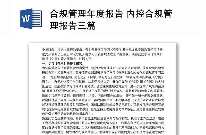 合规管理年度报告 内控合规管理报告三篇