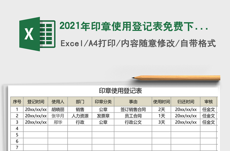 2021年印章使用登記表免費下載