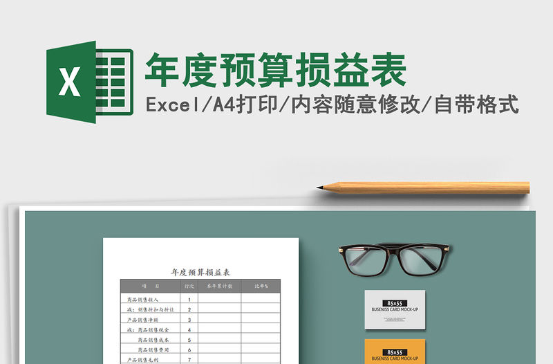 2021年年度預算損益表