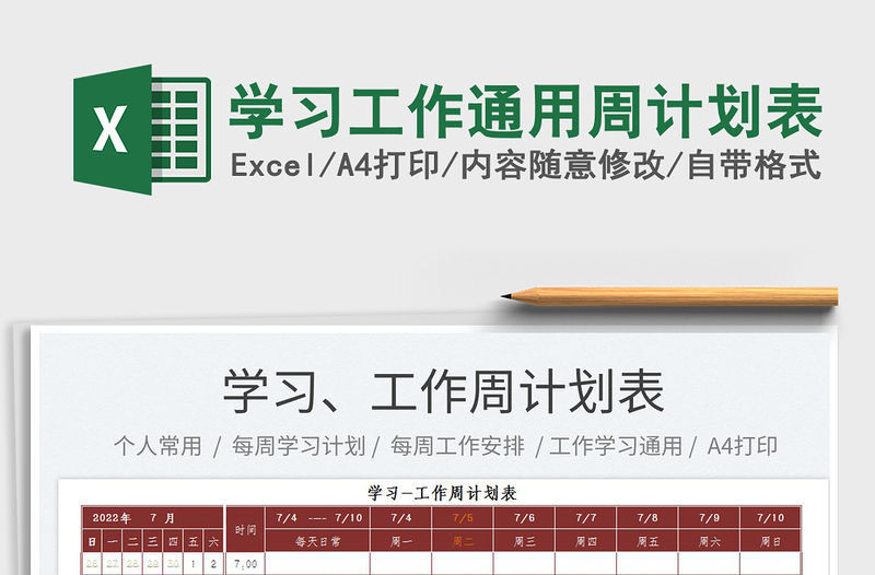 2023學(xué)習(xí)工作通用周計(jì)劃表免費(fèi)下載