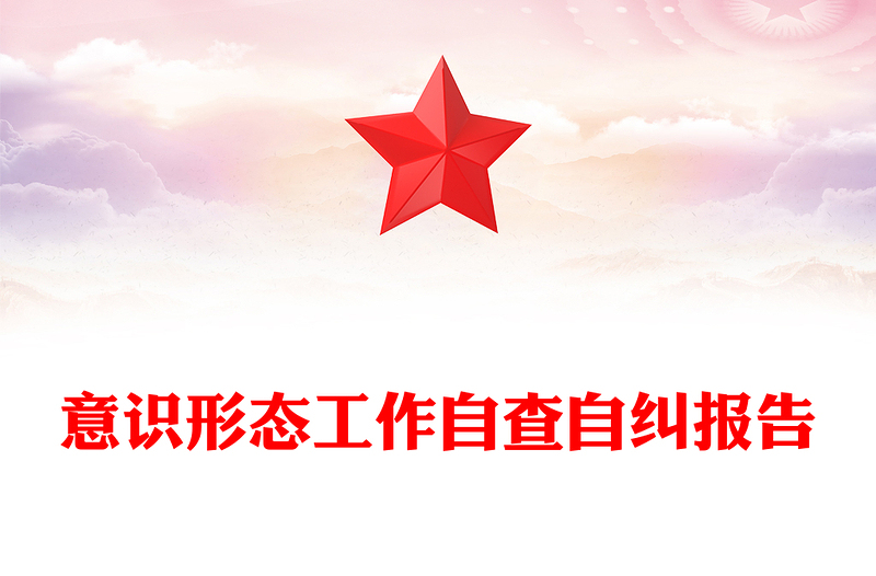 意識形態(tài)工作自查自糾報告范文