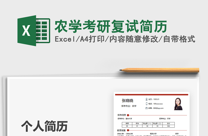 2021農(nóng)學考研復試簡歷免費下載
