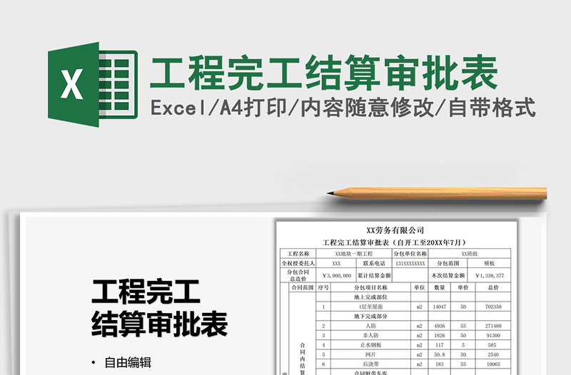 2022工程完工结算审批表免费下载