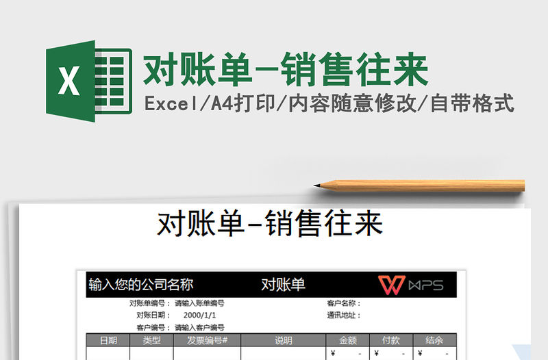 2021年對賬單-銷售往來