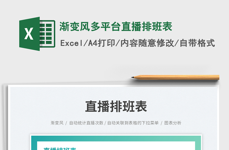2023漸變風(fēng)多平臺直播排班表免費(fèi)下載